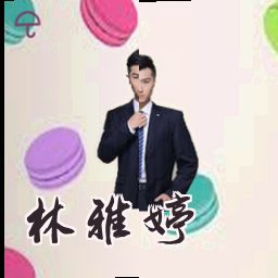 林雅婷