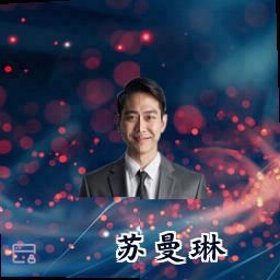 苏曼琳